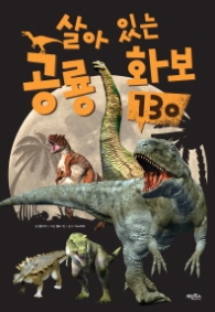 살아 있는 공룡 화보 130 